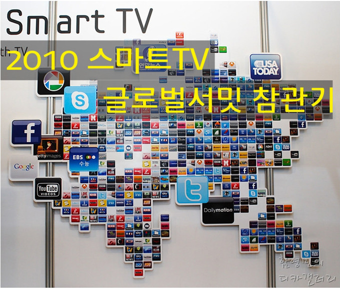 smart TV 2010 스마트 TV 글로벌 서밋 참관기