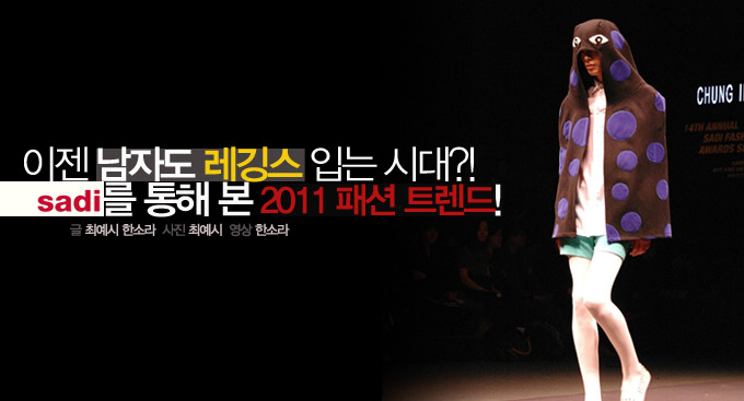이젠 남자도 레깅스 입는 시대?! Sadi를 통해 본 2011 패션 트렌드!