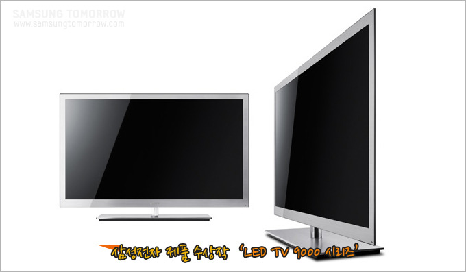 삼성전자 제품 수상작 LED TV 9000 시리즈