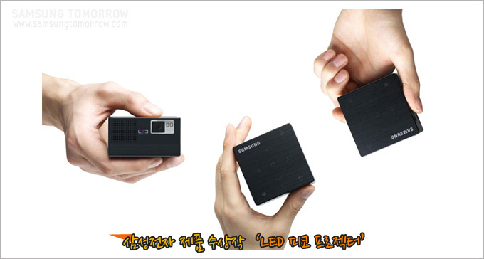 삼성전자 제품 수상작 LED 피코 프로젝터