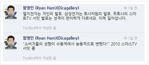 함영민 엘지전자는 개인의 발표. 삼성전자는 회사차원의 발표. 두회사의 스마트TV 서밋발표는 성격이 판이하게 다르네요. 이제 일어섭니다. 소비자들의 성향이 수동적에서 능동적으로 변했다! 2010 스마트 TV 서밋중 함영민 트위터