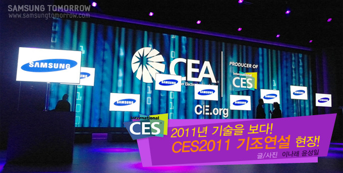 2011년 기술을 보다! CES2011 기조연설 현장!