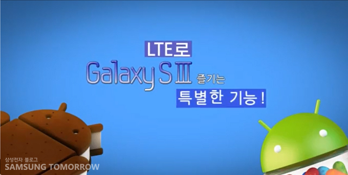 LTE로 갤럭시S3를 즐기는 특별한 기능!