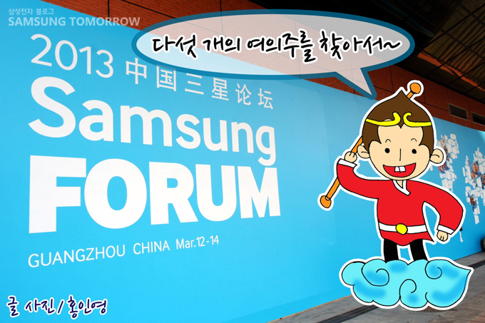 2013 중국 삼성전자 삼성포럼 다섯개의 여의주를 찾아서~