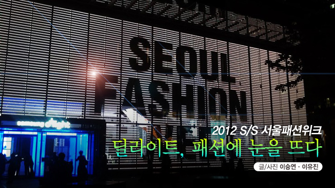 2012 S/S 서울 패션 위크 딜라이트, 패션에 눈을 뜨다