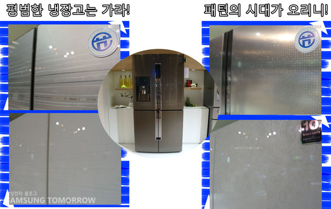 평범한 냉장고는 가라! 패턴의 시대가 오리니!