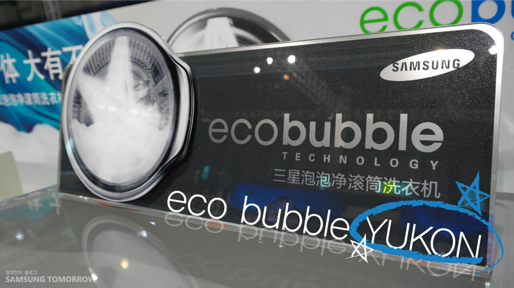 삼성전자 eco bubble 전시장 