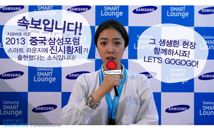 속보입니다! 지금 바로 이곳 2013 중국 삼성포럼 스마트 라운지에 진시황제가 출현핸다는 소식입니다. 그 생생한 현장 함께하시죠! LEt's gogogo!