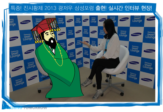 특종! 진시황제 2013 광저우 삼성포럼 출현! 실시간 인터뷰 현장!