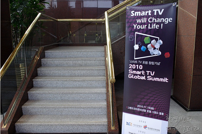 글로벌 서밋 입구, smart TV will change your life