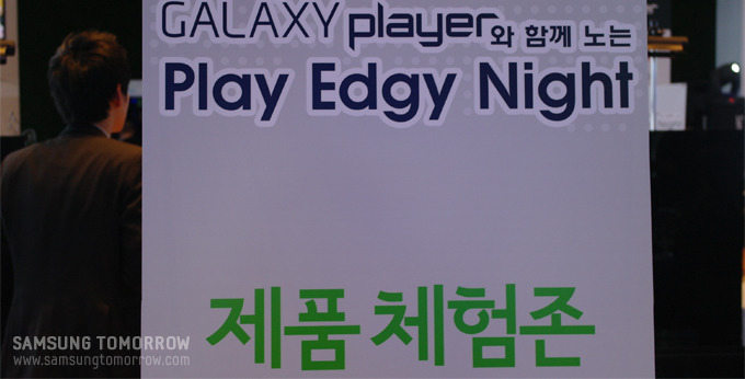 갤럭시 플레이어와 함께 노는 플레이 엣지 나이트 제품 체험존
