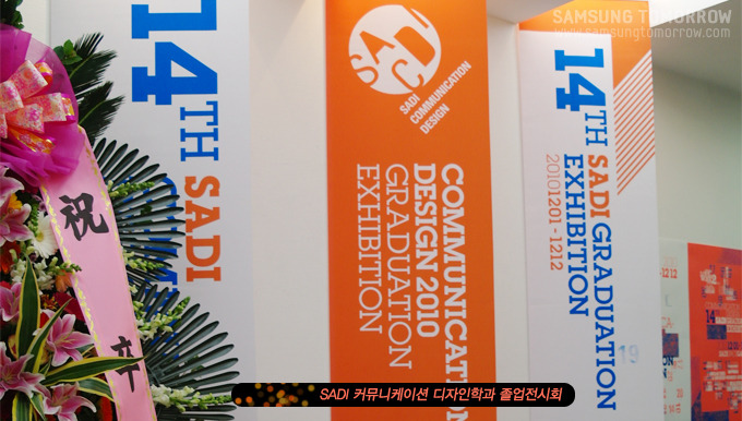 SADI 커뮤니케이션 디자인학과 졸업전시회