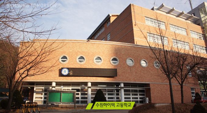 수원 하이텍 고등학교 외관