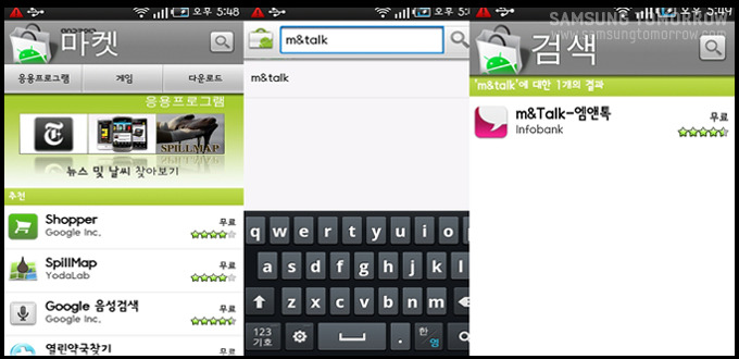 안드로이드 마켓에서 m&Talk 다운받는 과정 이미지