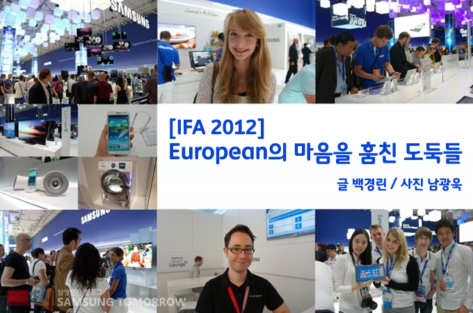 IFA 2012 European의 마음을 훔친 도둑들 글 백경린 사진 남광욱