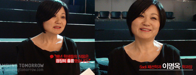 sadi 패션학과 이명옥 학과장 매년 학생들의 작품은 굉장히 훌륭했습니다