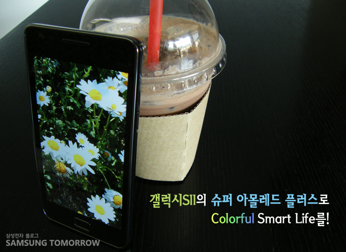 갤럭시s2의 슈퍼 아몰레드 플러스로 컬러풀스마트라이프를!