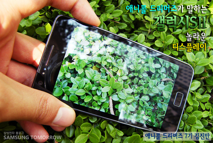 애니콜 드리머즈가 말하는 갤럭시S2 놀라운 디스플레이
