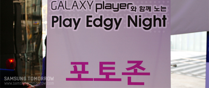 갤럭시플레이어와 함께 노는 플레이 엣지 나이트 포토존
