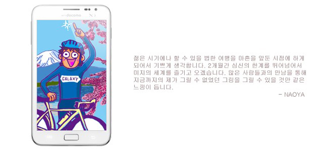 젊은 시기에나 할 수 있을 ㄱ법한 여행을 마흔을 앞둔 시점에 하게 되어서 기쁘게 생각합니다. 2개월간 심신의 한계를 뛰어넘어서 미지의 세계를 즐기고 오겠습니다. 많은 사람들과의 만남을 통해 지금까지의 제가 그릴 수 없었던 그림을 그릴 수 있을 것만 같은 느낌이 듭니다. 나오야