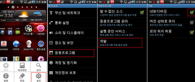 환경설정 응용프로그램 개발 USB디버깅 