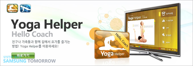 요가 헬퍼 헬로코치 친구나 가족들과 함께 집에서 요가를 즐기는 방버! 요가 헬퍼를 이용하세요