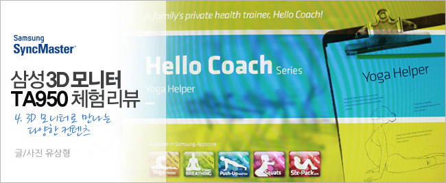 삼성 싱크 마스터 삼성 3D 모니터 TA950체험 리뷰 4. 3D 모니터로 만나는 다양한 컨텐츠 