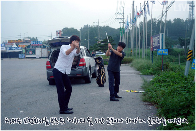 형제는 보험회사를 부른 뒤 어차피 쉴시간 운동이나 하자 며 골프채를 꺼냈다