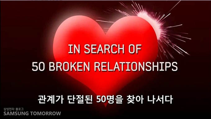 IN SEARCH OF 50 BROKEN RELATIONSHIPS 관계가 달전된 50명을 찾아나서다