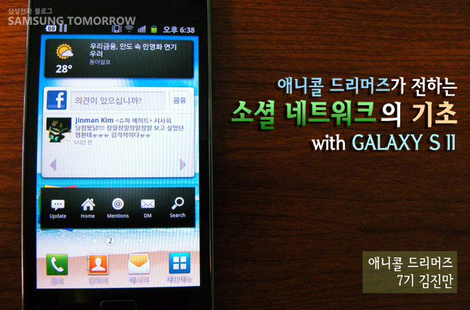 애니콜 드리머즈가 전하는 소셜네트워크의 기초 with 갤럭시 s2