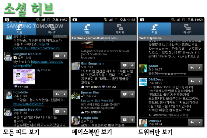 소셜허브 모든 피드보기, 페이스북만 보기, 트위터만 보기