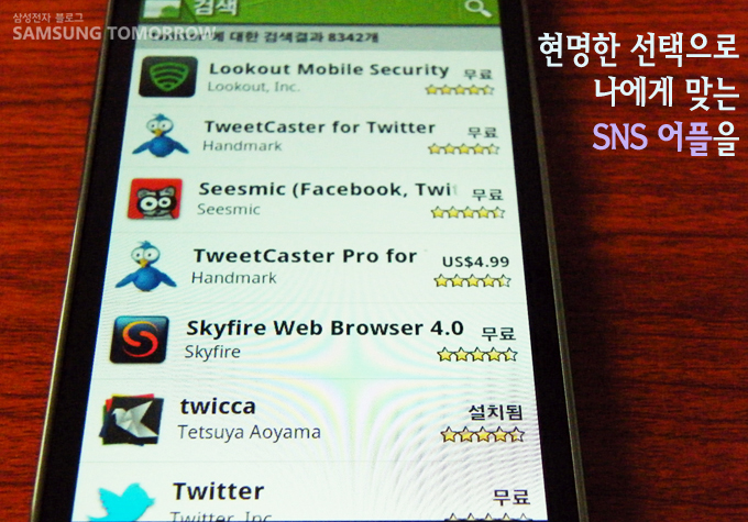 현명한 선택으로 나에게 맞는 SNS 어플을