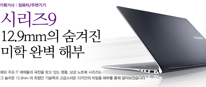 시리즈9 12.9mm 의 숨겨진 미학 완벽 해부, 해외 주요 IT 매체들의 극찬을 받고 있는 명품, 삼성노트북 시리즈9, 그 놀라운 12.9mm의 최첨단 기술력과 고급스러운 디자인의 비밀의 해부를 통해 알아보았습니다. 