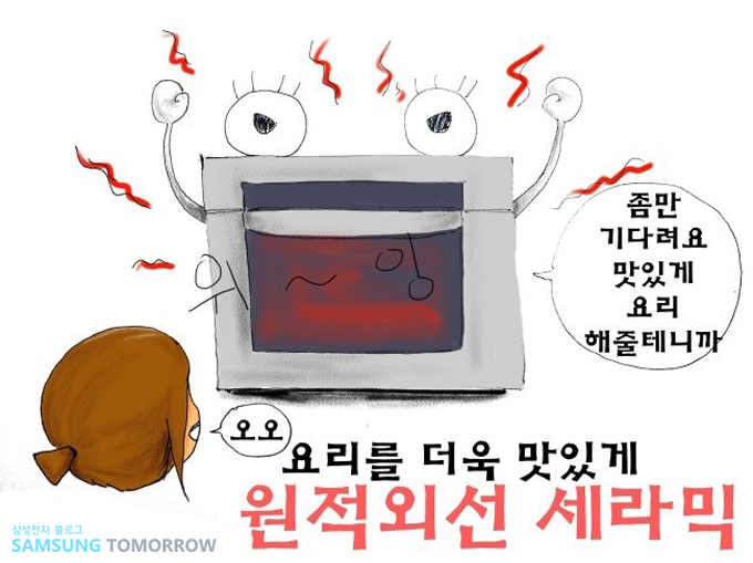 좀만 기다려요 맛있게 요리 해줄테니까 요리를 더욱 맛있게 원적외선 세라믹