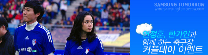 연정훈 한가인과 함께하는 축구장 커플데이 이벤트