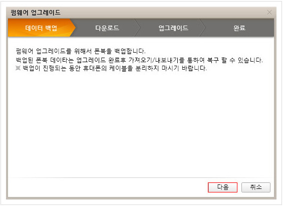 펌웨어 업그레이드 창에서 데이터백업 다음을 누른다