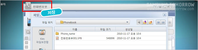 전화번호부 PC에 저장 클릭