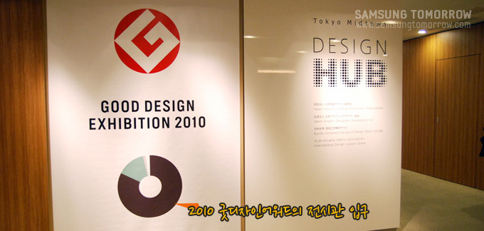 2010 굿 디자인어워드의 전시관 입구