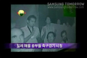 칠레 광부들의 축구경기 관람 모습