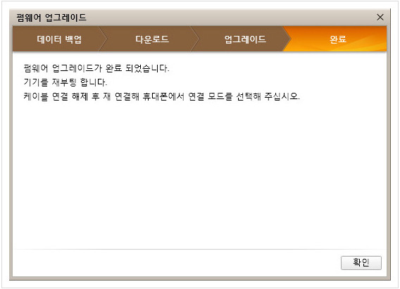 펌웨어 업그레이드 완료 창