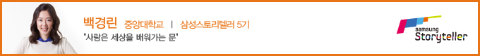 백경린 삼성 스토리텔러 5기