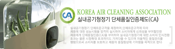 실내공기청정기 단체품질인증제도