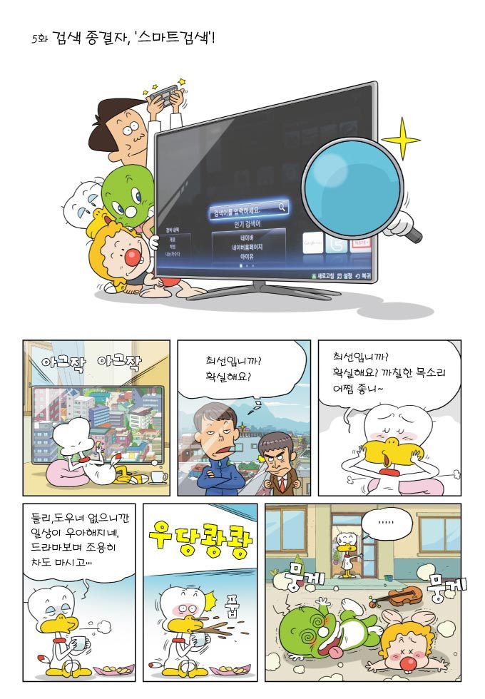 5화 검색종결자 스마트 검색! 아그작아그작 최선입니까? 확실해요? 최선입니까? 확실해요? 까칠한 목소리 어쩜좋니 둘리 도우너 없으니깐 일상이 우아해지네, 드라마보면서 조용히 차도 마시고.. 우당쾅쾅 