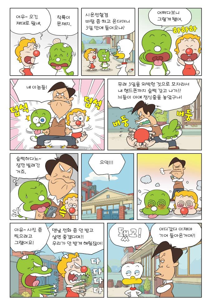 어우 오긴 제대로 왔네, 착륙이 문제지. 시운전할겸 바람좀 쐬도 온다더니 3일만에 들어오냐? 어쩌다 보니 그렇게 됐어. 하하하 네 이놈들! 무려 ㅇ3일을 외박한 것으로 모자라서 내 핸드폰까지 슬쩍 갖고 나가?? 늬들이 아예 정신줄을 놓았구나! 슬쩍하다뇨~ 잠깐 빌려간거죠. 으악!! 아유 사진좀 찍으려고 그랬어요! 맨날 전화 좀 안받고 살면 좋겠다며?! 우리가 안 받게 해줬닪아! 됐고! 어디갔다가 이제야 기어 들어온거야?!