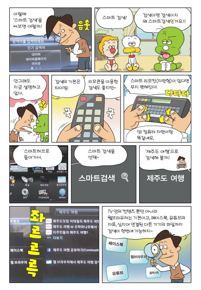 이럴때 스마트 검색을 써보면 어떨까? 스마트검색? 검색이면 검색이지 왜 스마트 검색인가요? 안그래도 지금 설명하고 있다. 검색의 기본은 타이핑! 리몬콘을 이용한 검색도 좋지만 스마트 리몬컨 자판형이 있다면 무지 편해진다! 스마트 허브로 들어가서, 스마트 검색을 선택 제주도 여행으로 검색해볼까?좌르르륵, 티비안의 컨텐츠 뿐만아니라 웹브라우저는 기본이고 페이스북 유투브의 자료, 심지어 연결된 다른 기기의 파일까지 검색이 한번에 가능하지