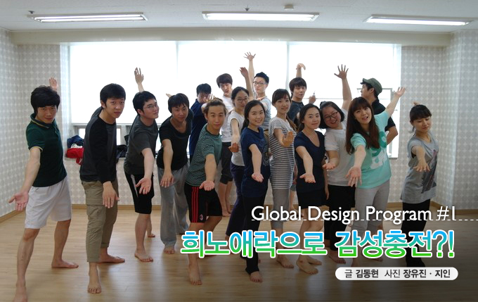 글로벌 디자인 프로그램 희노애락으로 감성충전?