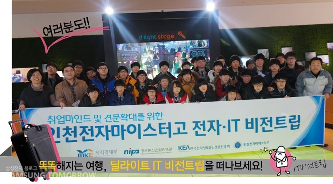 취업 마인드 및 견문확대를 위한 인천전자마이스터고 전자 및 IT 비전트립 참가자 단체사진
