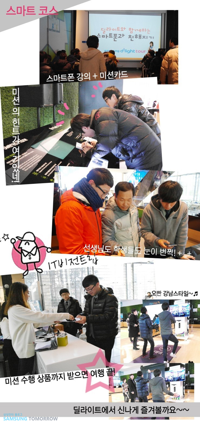 스마트 코스 스마트폰 강의 + 미션카드 미션의 힌트가 여기에 있다! 선생님도 학생들도 눈이 번쩍! 미션 수행 상품까지 받으면 여행 끝! 딜라이트에서 신나게 즐겨볼까요~~
