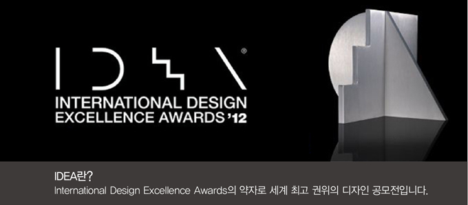 IDEA란? International Design Excellence Awards의 약자로 세계 최고 권위의 디자인 공모전입니다