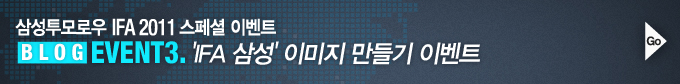 삼성 투모로우 IFA 2011 스페셜 이벤트 blog event3 IFA 삼성 이미지 만들기 이벤트